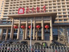 -北京饭店
