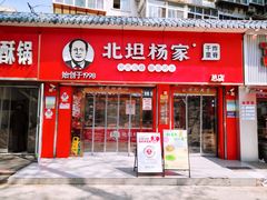 -北坦杨家干炸里脊(总店)