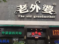 -老外婆(薛家南路店)