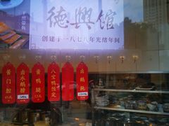 -德兴馆(广东路总店)