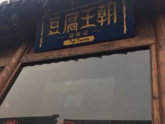 门面-品腐记·豆腐王朝(老门东总店)