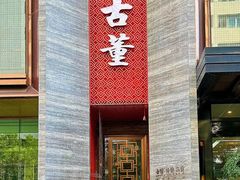 -ONE FULL 古董港式海鲜火锅