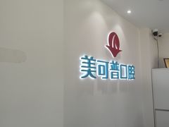 -美可普口腔医院(东街分店)