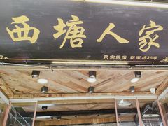 -西塘人家•黑金冠本地好店