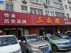 -三盛楼饭店(四流中路店)