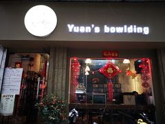 门面-元氏钵仔糕(北京路店)