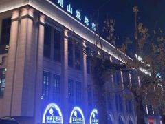 -金刚山烧烤(中山路店)