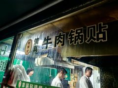 -清真·西北桥头拉面大王(丁家桥店)