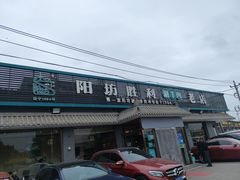 门面-阳坊胜利涮羊肉(阳坊老店)