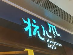 -杭儿风餐厅(来福士店)