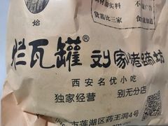 -烂瓦罐刘家猪蹄坊(药王洞店)