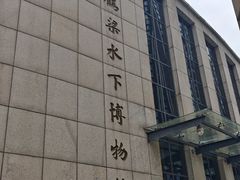 -白鹤梁水下博物馆