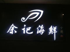 门面-余记海鲜(合生广场店)