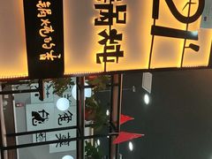 门面-二十一分小锅炖(中心店)