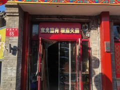 门面-宝光熏肉鞋底火烧(新街口店)