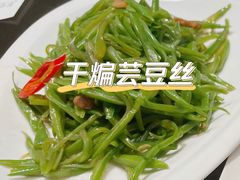干煸芸豆丝-东莱馋房(陆家嘴店)