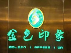-金色印象·4K影院式足体养生(金沙店)