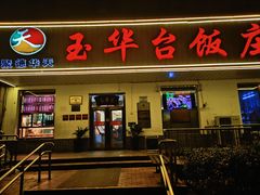 -玉华台饭庄(裕中西里小区店)