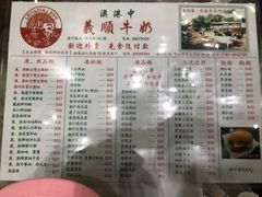 菜单-义顺牛奶公司(新马路老店)