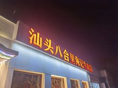 门面-汕头八合里海记牛肉店(清河店)