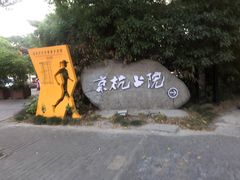 -京杭上院·河景花园餐厅·杭帮菜名店
