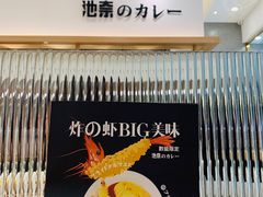 -池奈·日式咖喱蛋包饭(赛高店)