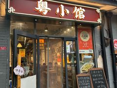 -粤小馆·宵夜(朝阳门南小街店)
