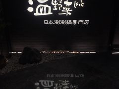 -温野菜涮涮锅(西单大悦城店)