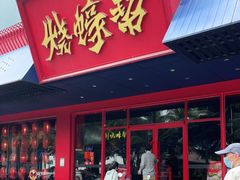 门面-烧蠔帮·生蚝海鲜牌档(观海店)