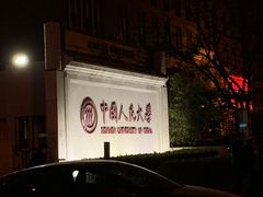 -中国人民大学明德堂(人大如论讲堂)