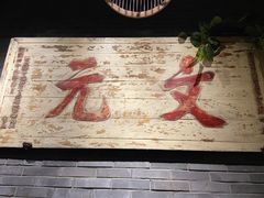 门面-京味斋·北京烤鸭(华威桥北工大店)