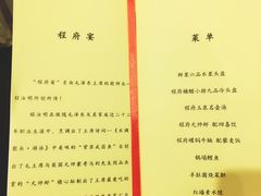 菜单-程府宴-国宴(南长街·四合院店)