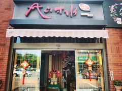 门面-尺山寸水日料(马桥满天星店)