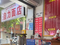 -华兴街自力面店