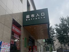 -幸福荣耀超市(学院路店)