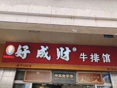 门面-好成财牛排馆(涂门街总店)