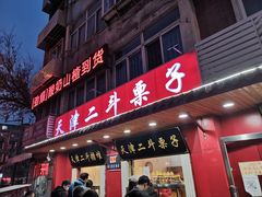 门面-二斗栗子(西湖道店)