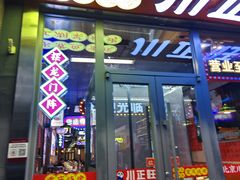 -川正旺江湖菜(三元桥店)