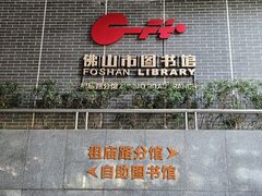 -佛山市图书馆(祖庙路分馆)