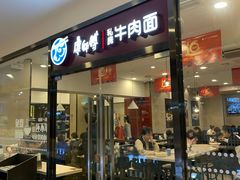 门面-康师傅私房牛肉面(马泉营奥莱店)