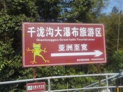 -千泷沟大瀑布旅游区