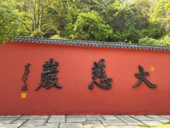 -大慈岩风景区