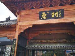 -罍+村(半边街店)