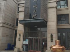 -竹叶涮肉坊(总店)