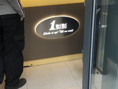 门面-1点点(芦潮港店)
