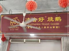 门面-凌舍好烧鹅(中山路店)