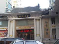 -柳京酒店(滨江中路店)