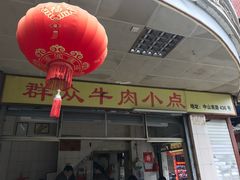 门面-群众牛肉小点(蚵仔煎)