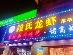 门面-段氏龙虾·烧烤·烤鱼(东书房路店)