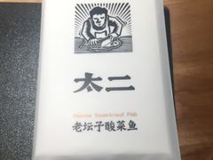 纸巾-太二酸菜鱼(深圳布吉万象汇店)